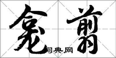 胡問遂龕翦行書怎么寫