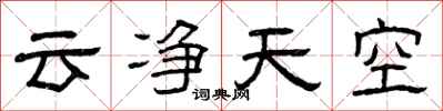 曾慶福雲淨天空隸書怎么寫
