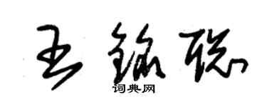 朱錫榮王銘聰草書個性簽名怎么寫