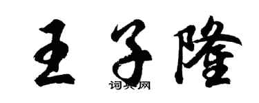 胡問遂王子隆行書個性簽名怎么寫