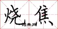 荊霄鵬燒焦楷書怎么寫