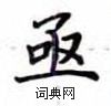 盧中南寫的硬筆楷書亟