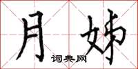 何伯昌月姊楷書怎么寫