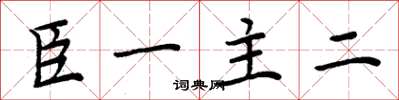 周炳元臣一主二楷書怎么寫