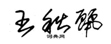 朱錫榮王秋麗草書個性簽名怎么寫