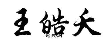 胡問遂王皓夭行書個性簽名怎么寫