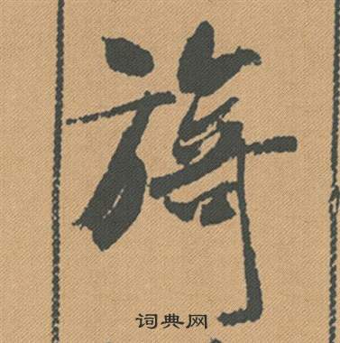 晷楷書書法_晷字書法_楷書字典