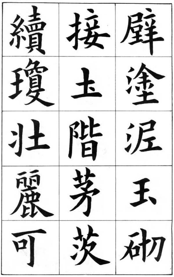 康雍楷書《臨九成宮醴泉銘》