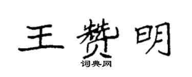 袁強王贊明楷書個性簽名怎么寫