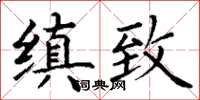 丁謙縝緻楷書怎么寫
