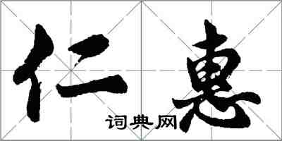 胡問遂仁惠行書怎么寫