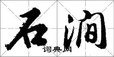 胡問遂石澗行書怎么寫