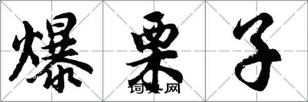 胡問遂爆栗子行書怎么寫