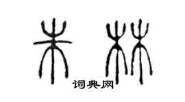 陳聲遠朱林篆書個性簽名怎么寫