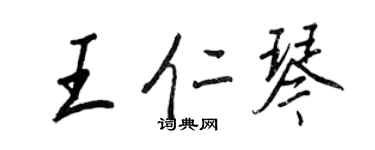 王正良王仁琴行書個性簽名怎么寫