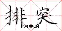 侯登峰排突楷書怎么寫