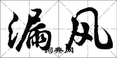 胡問遂漏風行書怎么寫