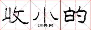 柯春海收小的隸書怎么寫