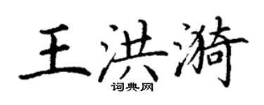 丁謙王洪漪楷書個性簽名怎么寫