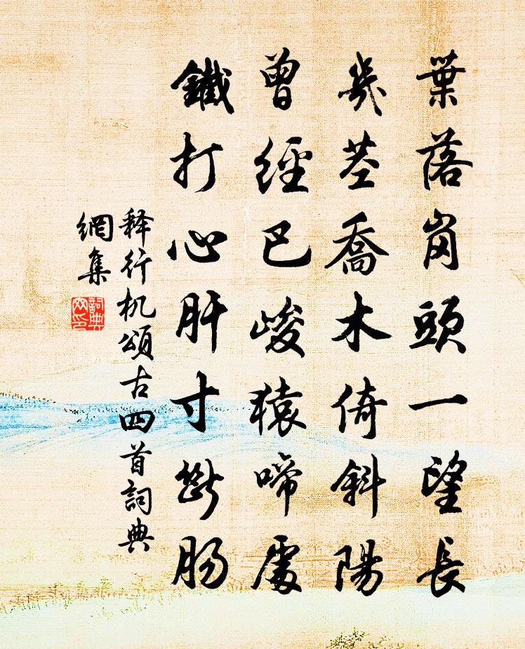 釋行機頌古四首書法作品欣賞