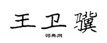 袁強王衛驥楷書個性簽名怎么寫