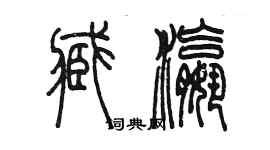 陳墨臧瀛篆書個性簽名怎么寫