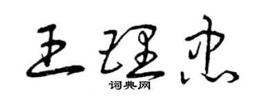 曾慶福王理忠草書個性簽名怎么寫