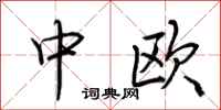荊霄鵬中歐行書怎么寫