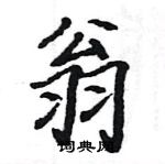 駱恆光寫的硬筆楷書翁