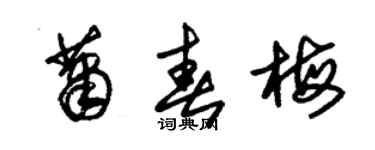 朱錫榮蕭春梅草書個性簽名怎么寫