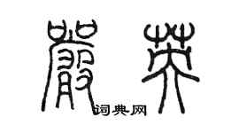 陳墨嚴英篆書個性簽名怎么寫