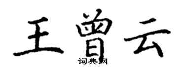 丁謙王曾雲楷書個性簽名怎么寫