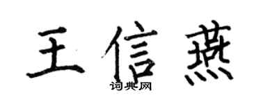 何伯昌王信燕楷書個性簽名怎么寫