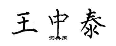何伯昌王中泰楷書個性簽名怎么寫