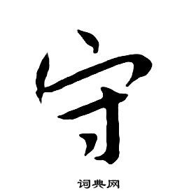 朱耷千字文中守的寫法