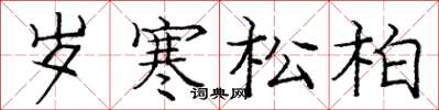龐中華歲寒松柏楷書怎么寫