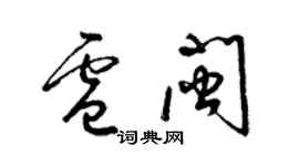 梁錦英盧閩草書個性簽名怎么寫