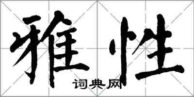 翁闓運雅性楷書怎么寫