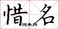 丁謙惜名楷書怎么寫