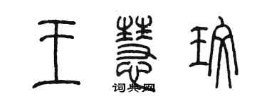 陳墨王慧玫篆書個性簽名怎么寫