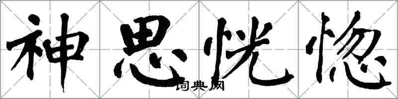 翁闓運神思恍惚楷書怎么寫