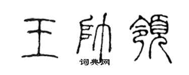 陳聲遠王帥領篆書個性簽名怎么寫