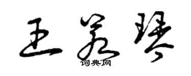 曾慶福王若琴草書個性簽名怎么寫