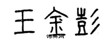曾慶福王金彭篆書個性簽名怎么寫