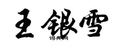 胡問遂王銀雪行書個性簽名怎么寫