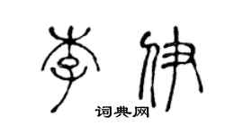 陳聲遠李伊篆書個性簽名怎么寫