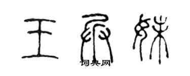 陳聲遠王兵妹篆書個性簽名怎么寫