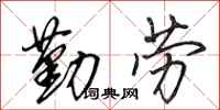 田英章勤勞行書怎么寫