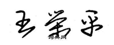 朱錫榮王榮平草書個性簽名怎么寫