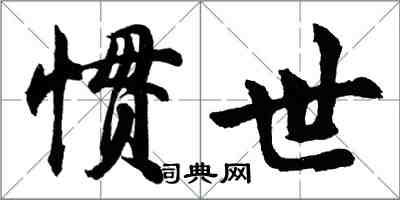 胡問遂慣世行書怎么寫